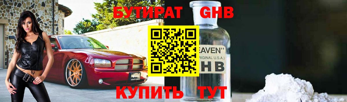 Бутират 1.4BDO Усть-Джегута
